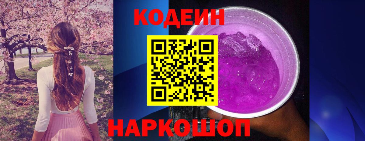 Кодеин Purple Drank  Вход с VPN  Codein Purple Drank  Назрань 