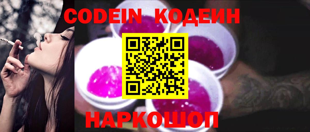 Кодеин Purple Drank Назрань